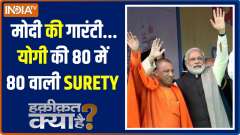 Haqeeqat Kya Hai: Can Modi -Yogi's Duo do magic for BJP In 2024.