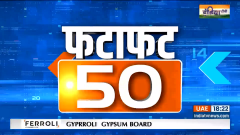 Fatafat50: Watch Top 50 News of 26 january 2024