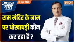 Aaj Ki Baat: Who is committing fraud in the name of Ram Temple?