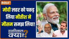 Haqiqat Kya Hai: Nitish Kumar likely to take oath as Bihar CM on Sunday 
