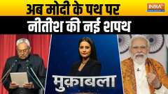 Muqabla: Nitish Kumar becomes CM of Bihar for record 9th time
