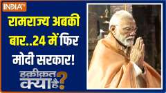 Haqiqat Kya Hai: Will PM Modi be able to become Prime Minister for the third time? 