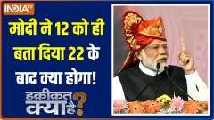 Haqiqat Kya Hai: If Modi continues at this pace, a government of 400 will be formed!; See in this report