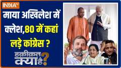 Haqiqat Kya Hai: UP CM Yogi Adityanath told about 2024 election-winning formula ?