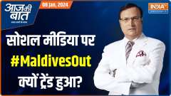 Aaj Ki Baat: Why did 'Maldivesout' trend on social media?