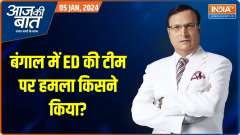 Aaj Ki Baat: ED team attacked during raid in West Bengal
