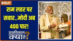Haqiqat Kya Hai: How many seat pm modi will get in lok sabha election 2024?