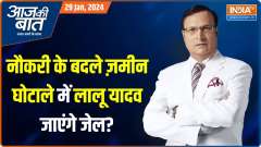 Aaj Ki Baat: What was revealed during interrogation of Lalu Yadav today?