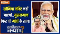 Haqiqat Kya Hai: Will PM Modi get Muslim votes in upcoming Lok Sabha election in 2024?
