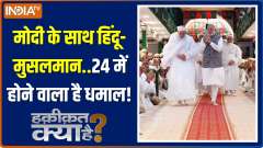 Haqiqat Kya Hai:  Are voters happy with Modi's work?; See in this report!