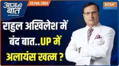 Aaj Ki Baat: Will Akhilesh Yadav-Rahul Gandhi alliance break in UP before 2024 election?
