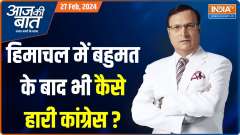 Aaj Ki Baat: How did BJP defeats Congress in Rajya Sabha Election in Himachal Pradesh?
