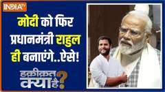 Haqiqat Kya Hai: Why didn't Modi see Rahul's 'commandos' today?