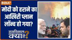 Haqeeqat Kya Hai: Has the opposition's final plan ready to defeat Modi?
