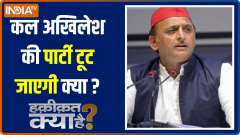 Haqiqat Kya Hai: Seven SP MLAs skip key party meeting ahead of Rajya Sabha election