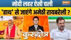 Kurukshetra: Will Rahul Gandhi loose Amethi seat in 2024 Lok Sabha Election?