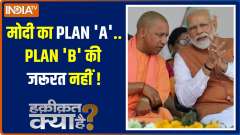 Haqiqat Kya Hai: Modi will make a record...opponents will keep watching?