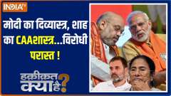 What is the truth: Modi's divine weapon, Shah's CAA... anti-authority defeated!