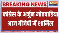 Arjun Modhwadia Join BJP: Ex-Gujarat Congress chief joins BJP after quitting Congress