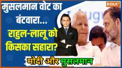 
Modi Aur Musalman: Muslim votes will definitely be divided... Congress's 'Pappu' will cut votes!