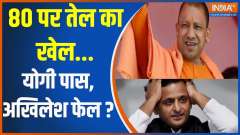 Jaati Ganit: Oil game at 80...Yogi passed, Akhilesh failed?
