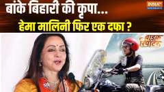 
Bike Reporter: Banke Bihari's grace...Hema Malini once again?