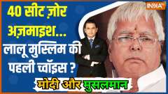 Modi Aur Muslim: 40 seat test...Lalu is Muslim's first choice?