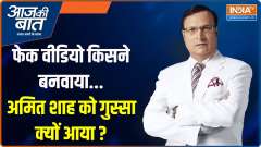 
Aaj Ki Baat: Who made the fake video...Why did Amit Shah get angry?