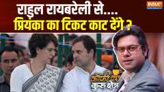 Coffee Par Kurukshetra: Will Rahul cancel Priyanka's ticket from Rae Bareli?