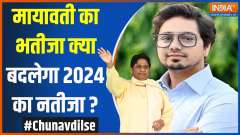 Chunav Dil Se: Mayawati's nephew, will the result of 2024 change?