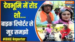 
Bike Reporter: Road show in Devbhoomi...Understand the mood from Bike Reporter
