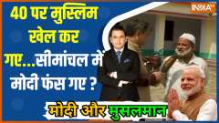 Modi Aur Musalman: Muslims played the game at 40...Modi stuck in Seemanchal?