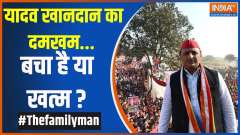 The Family Man: Is the strength of the Yadav family left or over?