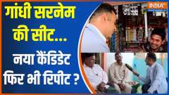 Jaati Ganit: Gandhi surname seat...new candidate yet repeat?