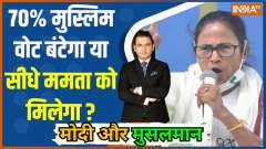 Modi Aur Musalman: Will 70% Muslim votes be divided or will it go directly to Mamata?
