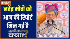 Haqiqat Kya Hai:  Narendra Modi has received today's report