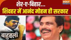 Bahubali: Sher-e-Bihar...Anand Mohan is the government in Sheohar