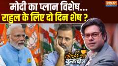 
Coffee Par Kurukshetra: Modi's plan special...two days left for Rahul?