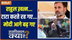Haqiqat Kya Hai: Rahul finished...Tata continued...Modi moved ahead