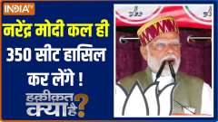 Haqiqat Kya Hai: Narendra Modi will get 350 seats tomorrow itself!
