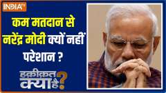 Haqiqat Kya Hai: Why is Narendra Modi not worried about low voting?
