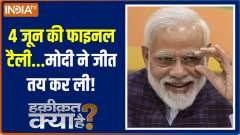 Haqiqat Kya Hai: Final tally of June 4...Modi has decided the victory!