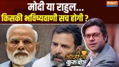 
Coffee at Kurukshetra: Modi or Rahul...whose prediction will come true?