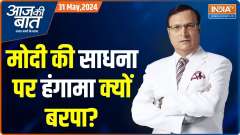 Aaj Ki Baat: Modi silent in Kanyakumari...Why did the opposition feel like gimmick?