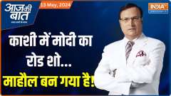 
Aaj Ki Baat: Modi's road show in Kashi...the atmosphere has been created!