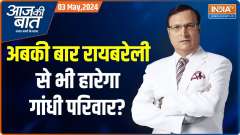 
Aaj Ki Baat: Rahul filed nomination from RaeBareli..Why didn't he contest from Amethi?