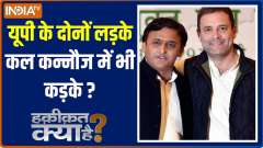 
Haqiqat Kya Hai: Both the boys of UP....will be tough in Kannauj tomorrow too?