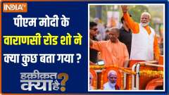 
Haqiqat Kya Hai: How will 400 seats be available in PM Modi's Varanasi road show?