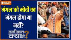 Haqiqat Kya Hai: Will Modi's good be on Tuesday or not?
