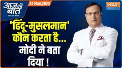 Aaj Ki Baat: 'Lutyens and Khan market gang'; Modi jabs over 'elite' opposition leaders
